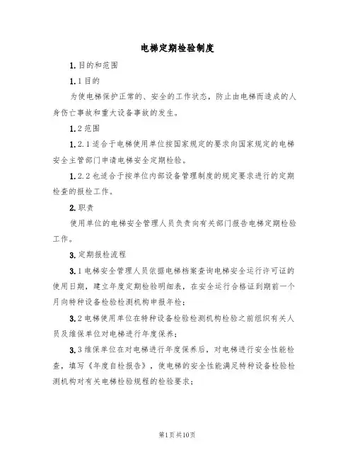 电梯定期检验制度(5篇)