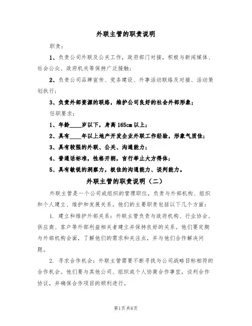外联主管的职责说明(五篇)