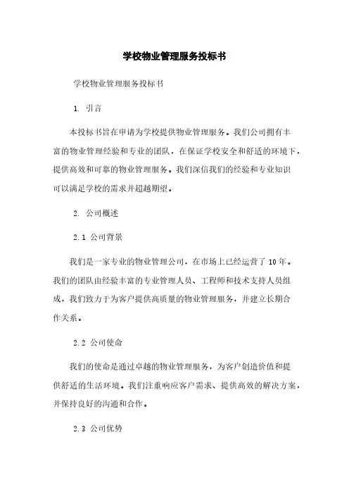 学校物业管理服务投标书