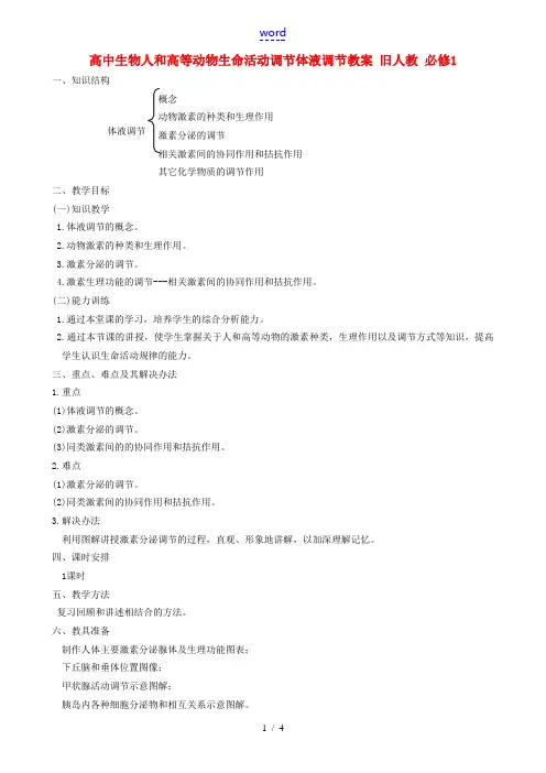 高中生物人和高等动物生命活动调节体液调节教案 旧人教 必修1
