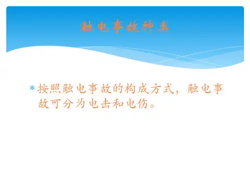 触电急救方法PPT课件