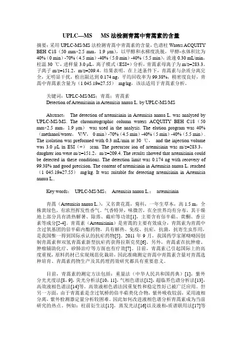 UPLC—MS   MS法检测青蒿中青蒿素的含量