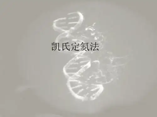 凯氏定氮法