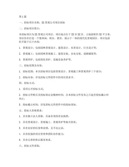 景观公司招标文件(3篇)