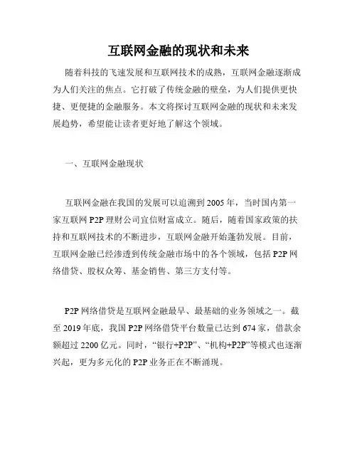 互联网金融的现状和未来