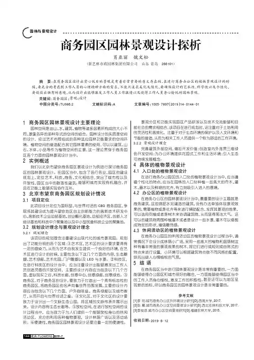 商务园区园林景观设计探析