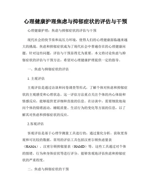 心理健康护理焦虑与抑郁症状的评估与干预