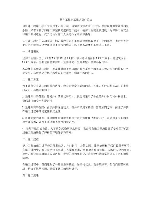 竖井工程施工报道稿件范文