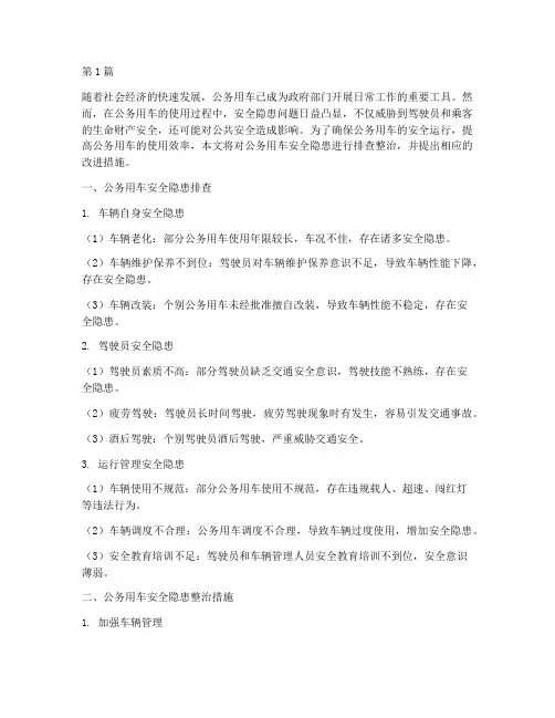 公务用车安全隐患排查整治(3篇)