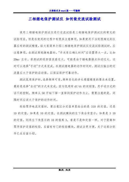 三相继电保护测试仪 如何做交流试验测试