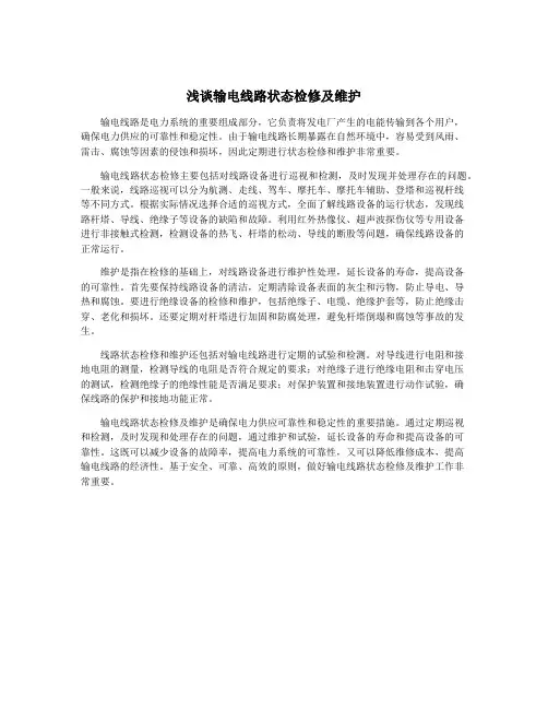 浅谈输电线路状态检修及维护