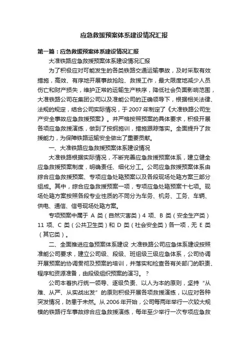 应急救援预案体系建设情况汇报