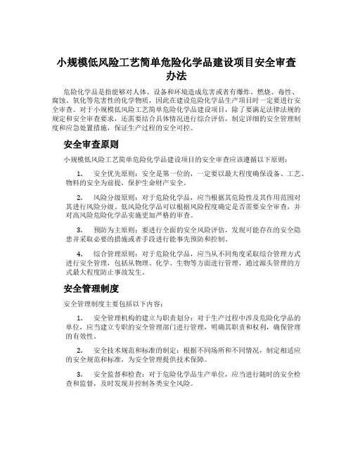 小规模低风险工艺简单危险化学品建设项目安全审查办法