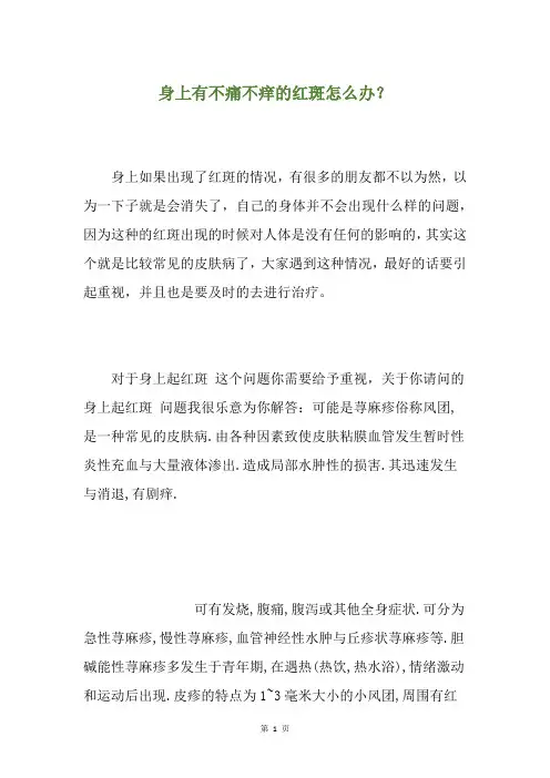 身上有不痛不痒的红斑怎么办？