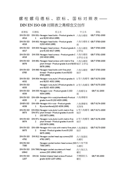 螺栓螺母德标、欧标、国标对照表