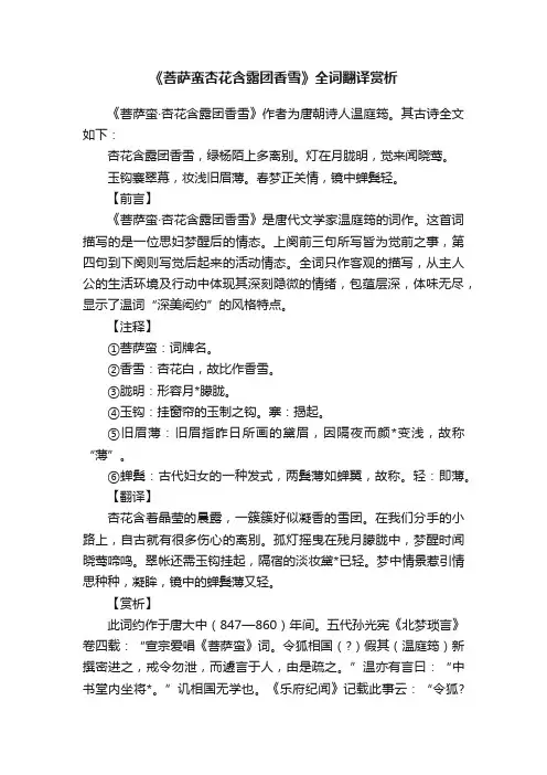 《菩萨蛮杏花含露团香雪》全词翻译赏析