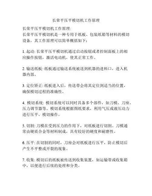 长荣平压平模切机工作原理