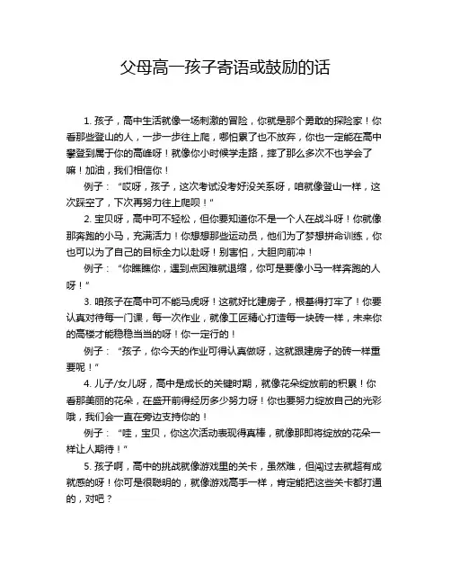 父母高一孩子寄语或鼓励的话