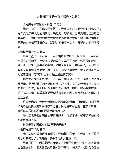 人物描写细节作文（精选47篇）