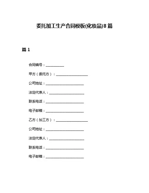 委托加工生产合同模板(化妆品)8篇