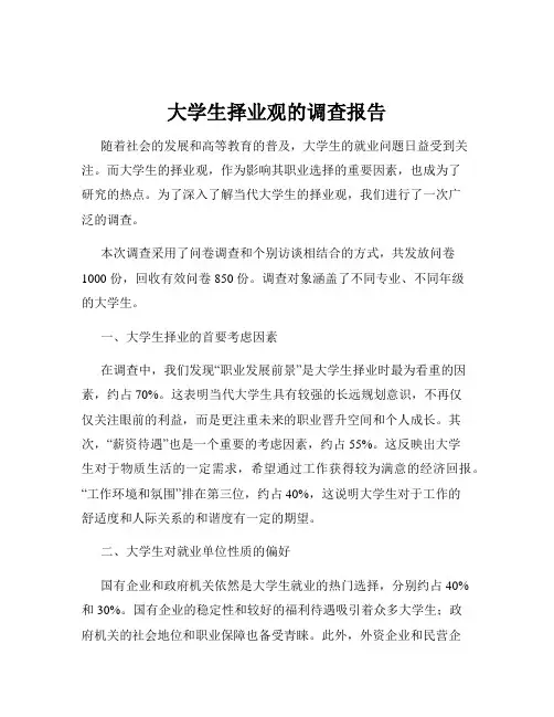 大学生择业观的调查报告