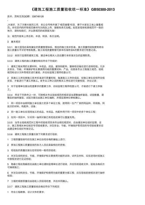《建筑工程施工质量验收统一标准》GB50300-2013