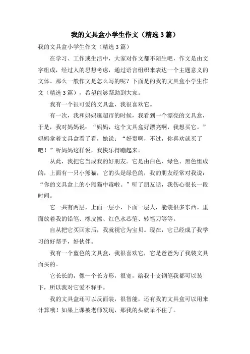 我的文具盒小学生作文(3篇)