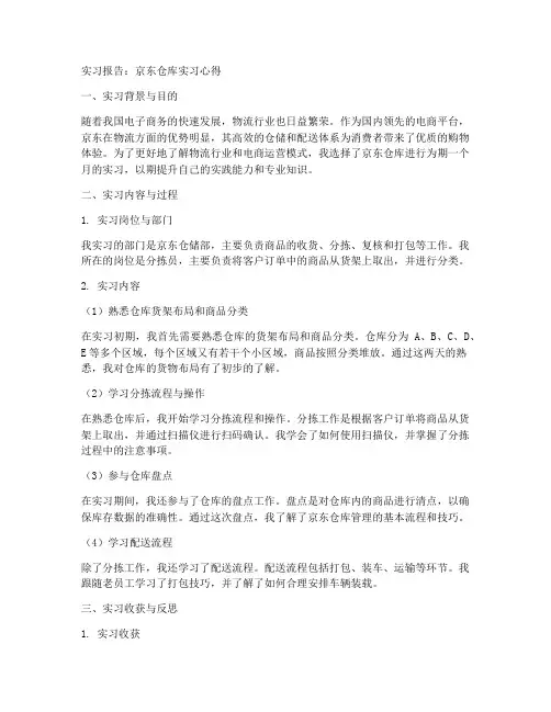 京东仓库实习报告范文