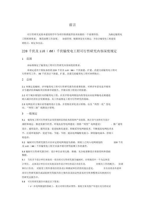 220千伏及110(66)千伏输变电工程可行性研究内容深度规定word版