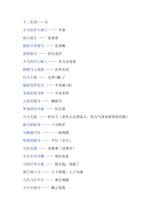 十二生肖马歇后语