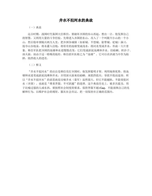 井水不犯河水的典故