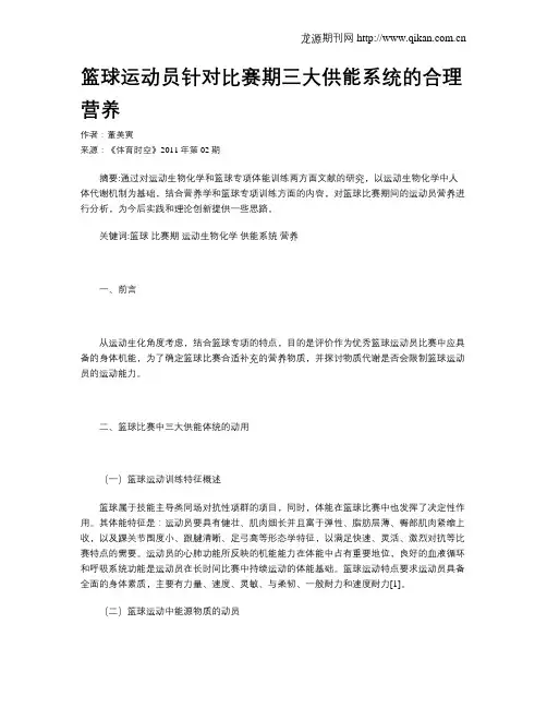 篮球运动员针对比赛期三大供能系统的合理营养