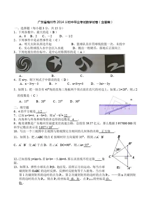 广东省梅州市2014届初中毕业考试数学试卷(含答案)