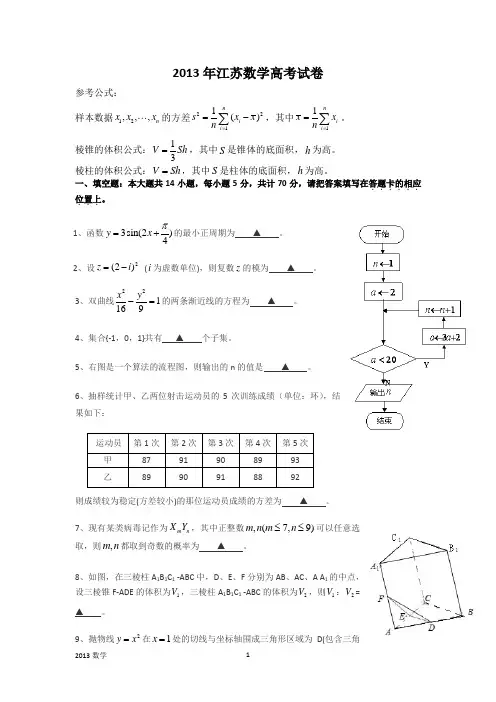 2013年江苏数学高考试卷含答案和解析