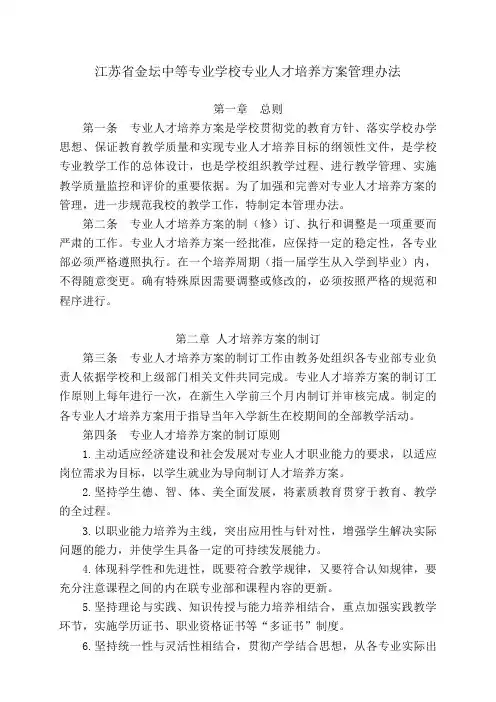 江苏金坛中等专业学校专业人才培养方案管理办法