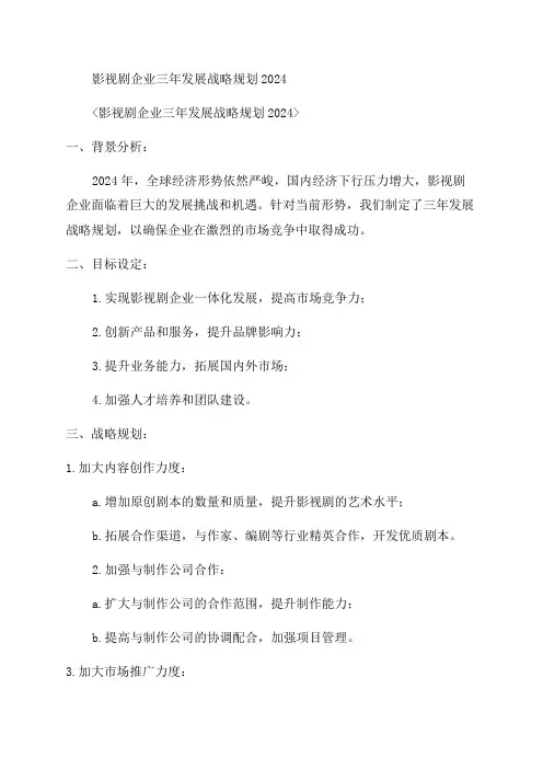 影视剧企业三年发展战略规划2024