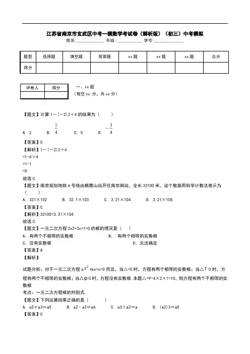 江苏省南京市玄武区中考一模数学考试卷(解析版)(初三)中考模拟.doc