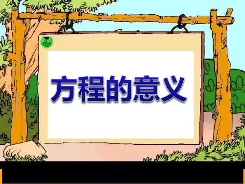 五年级数学上册课件-5.2.1 方程的意义(21)-人教版