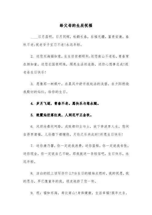 给父母的生辰祝福(四篇)