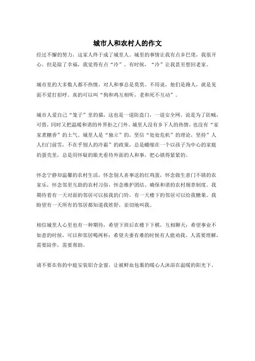 城市人和农村人的作文