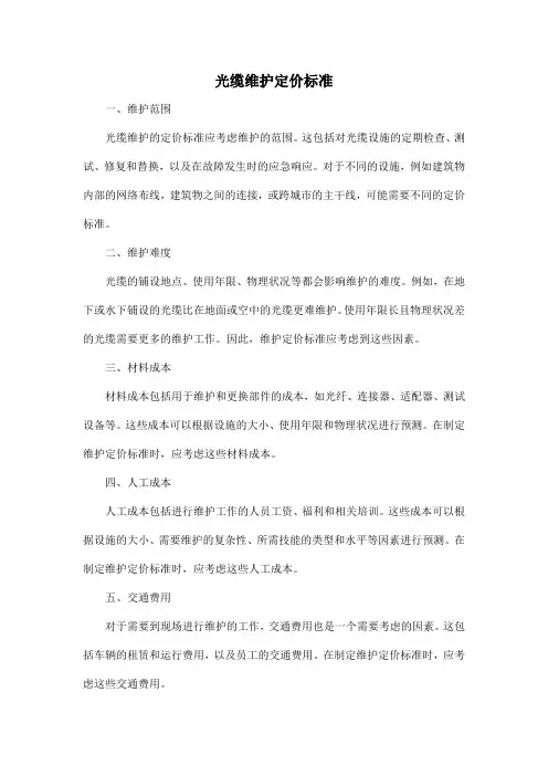 光缆维护定价标准