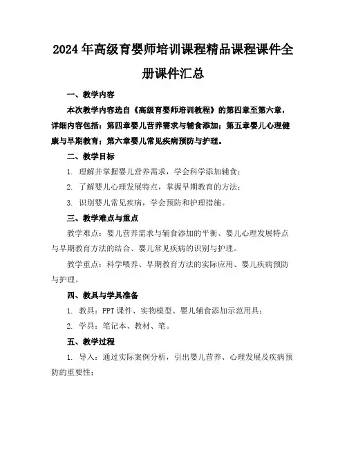 2024年高级育婴师培训课程精品课程课件全册课件汇总