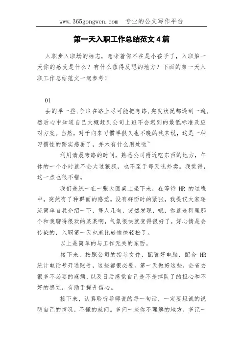 第一天入职工作总结范文4篇