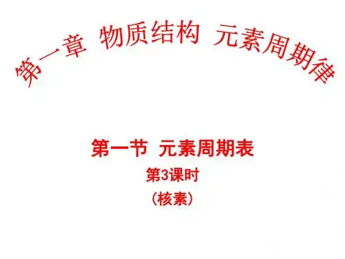 高一化学元素周期表2(1)