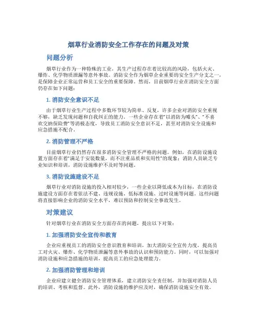 烟草行业消防安全工作存在的问题及对策