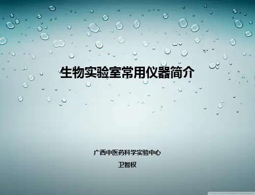 生物实验室常用仪器简介(实用资料)ppt