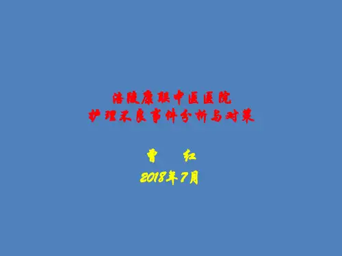 2018年护理不良事件分析