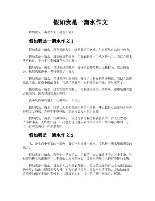假如我是一滴水作文