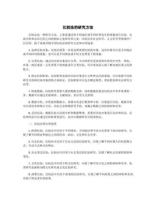 比较法的研究方法