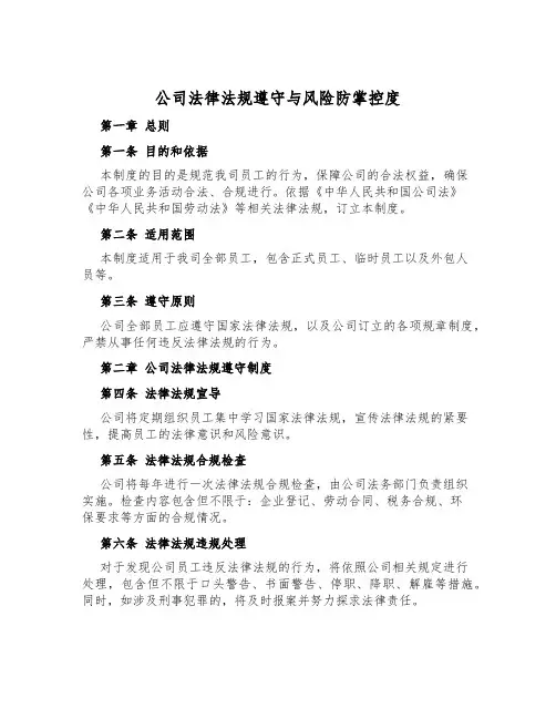 公司法律法规遵守与风险防控制度